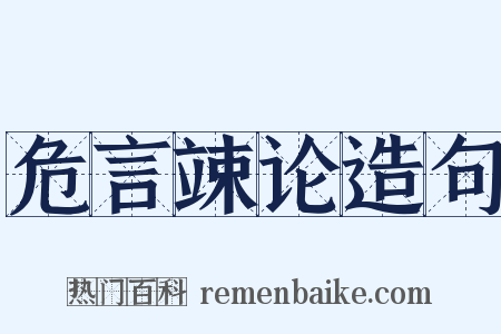 危言竦论造句是什么意思的图片